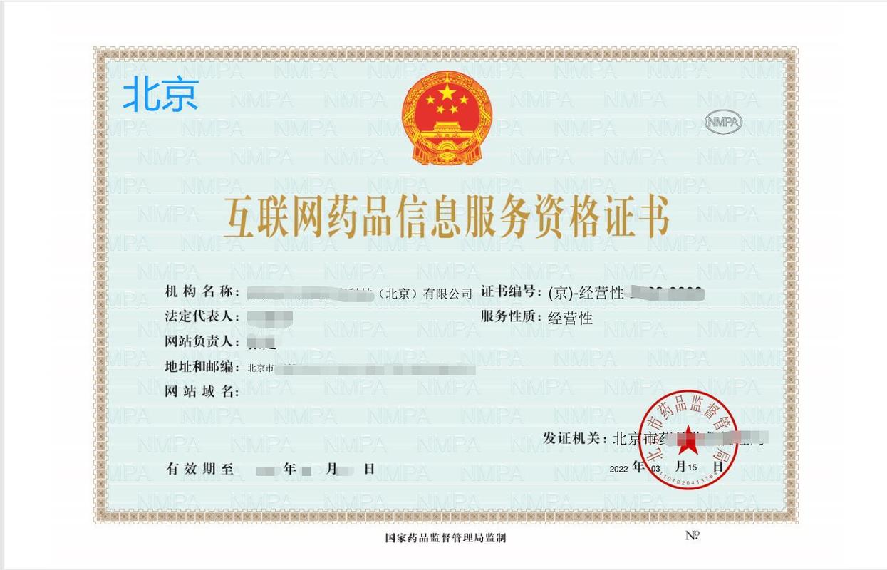 互聯網藥品信息服務許可證的作用與企業辦理必要性